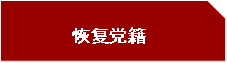 恢復黨籍