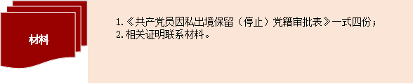 材料,1.《共產黨員因私出境保留（停止）黨籍審批表》一式四份⚈；2.相關證明聯系材料。