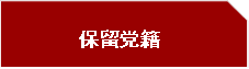 保留黨籍